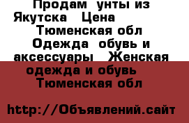 Продам  унты из Якутска › Цена ­ 12 000 - Тюменская обл. Одежда, обувь и аксессуары » Женская одежда и обувь   . Тюменская обл.